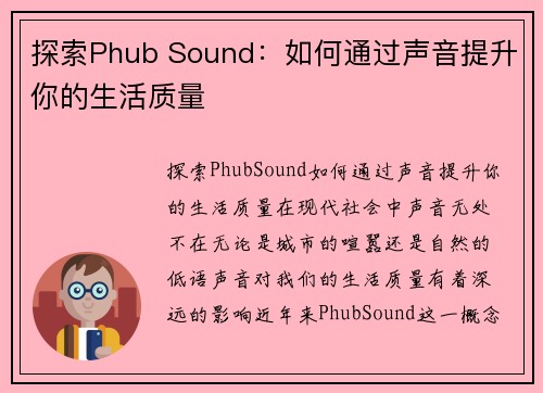 探索Phub Sound：如何通过声音提升你的生活质量