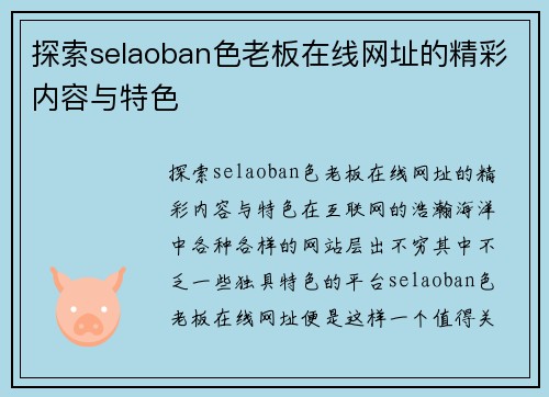 探索selaoban色老板在线网址的精彩内容与特色