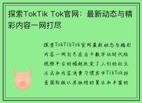 探索TokTik Tok官网：最新动态与精彩内容一网打尽