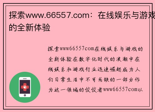 探索www.66557.com：在线娱乐与游戏的全新体验