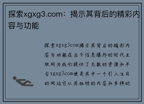 探索xgxg3.com：揭示其背后的精彩内容与功能