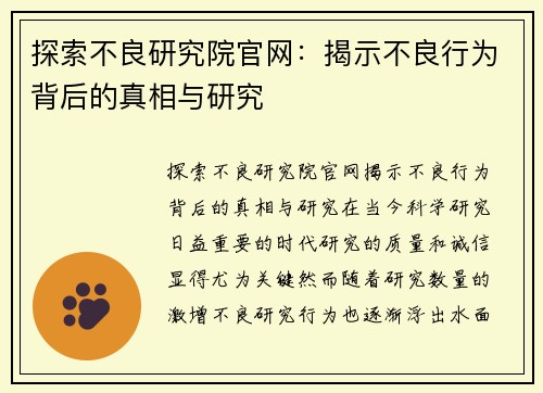 探索不良研究院官网：揭示不良行为背后的真相与研究