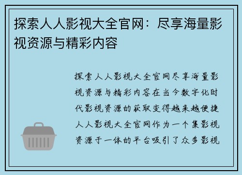 探索人人影视大全官网：尽享海量影视资源与精彩内容