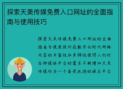 探索天美传媒免费入口网址的全面指南与使用技巧