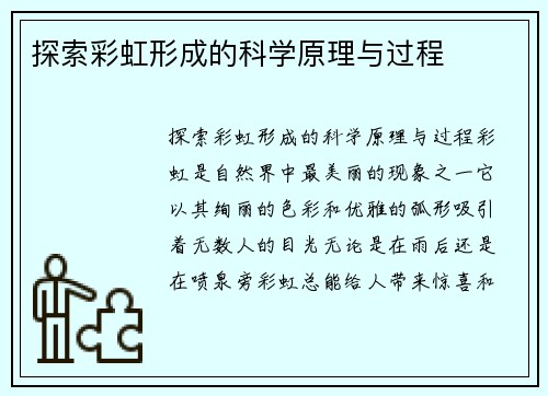 探索彩虹形成的科学原理与过程