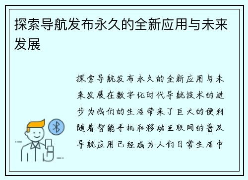 探索导航发布永久的全新应用与未来发展