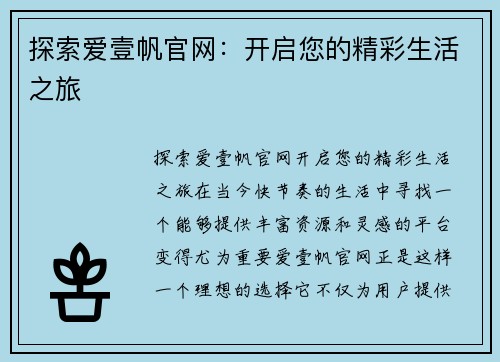 探索爱壹帆官网：开启您的精彩生活之旅