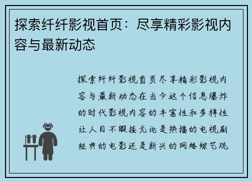 探索纤纤影视首页：尽享精彩影视内容与最新动态