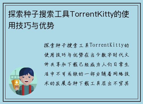 探索种子搜索工具TorrentKitty的使用技巧与优势