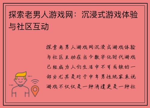 探索老男人游戏网：沉浸式游戏体验与社区互动