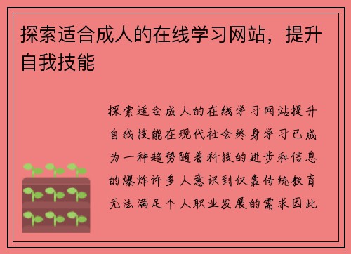 探索适合成人的在线学习网站，提升自我技能