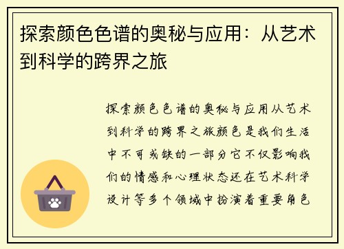 探索颜色色谱的奥秘与应用：从艺术到科学的跨界之旅