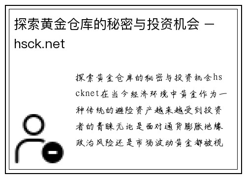 探索黄金仓库的秘密与投资机会 – hsck.net