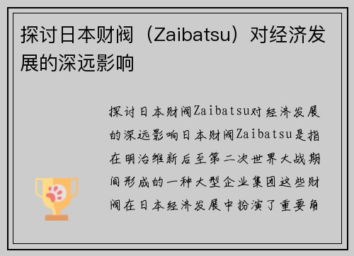 探讨日本财阀（Zaibatsu）对经济发展的深远影响