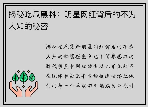 揭秘吃瓜黑料：明星网红背后的不为人知的秘密