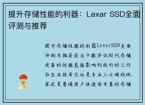 提升存储性能的利器：Lexar SSD全面评测与推荐