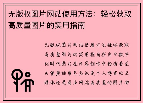 无版权图片网站使用方法：轻松获取高质量图片的实用指南