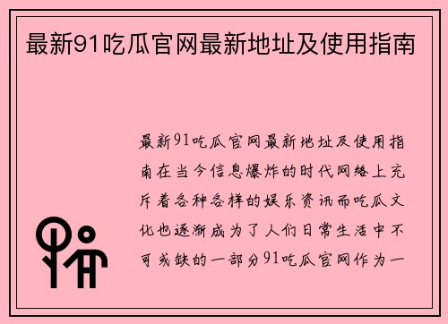 最新91吃瓜官网最新地址及使用指南